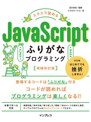 cover image of スラスラ読める JavaScriptふりがなプログラミング 増補改訂版